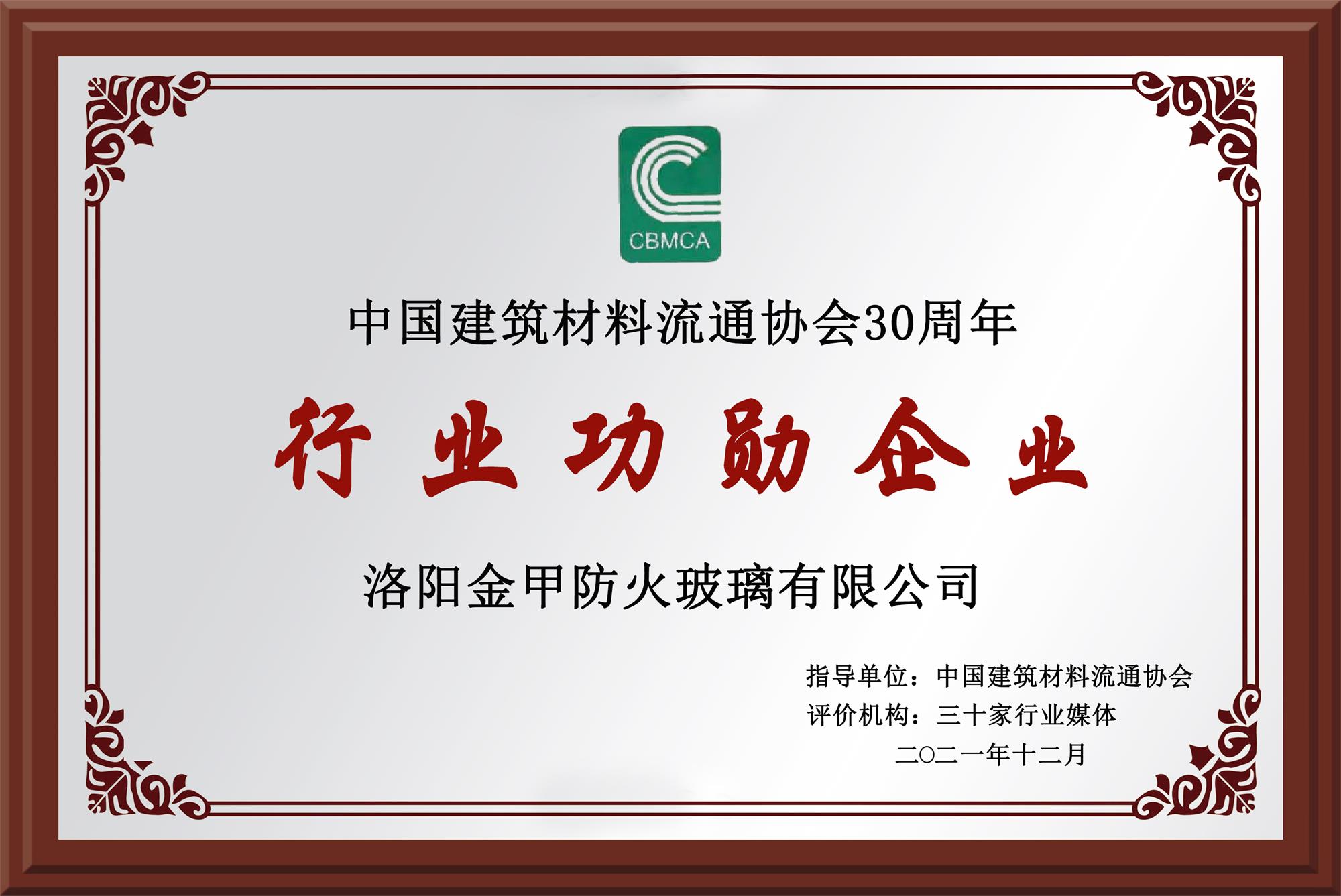 中国建筑材料流通协会30周年行业功勋企业