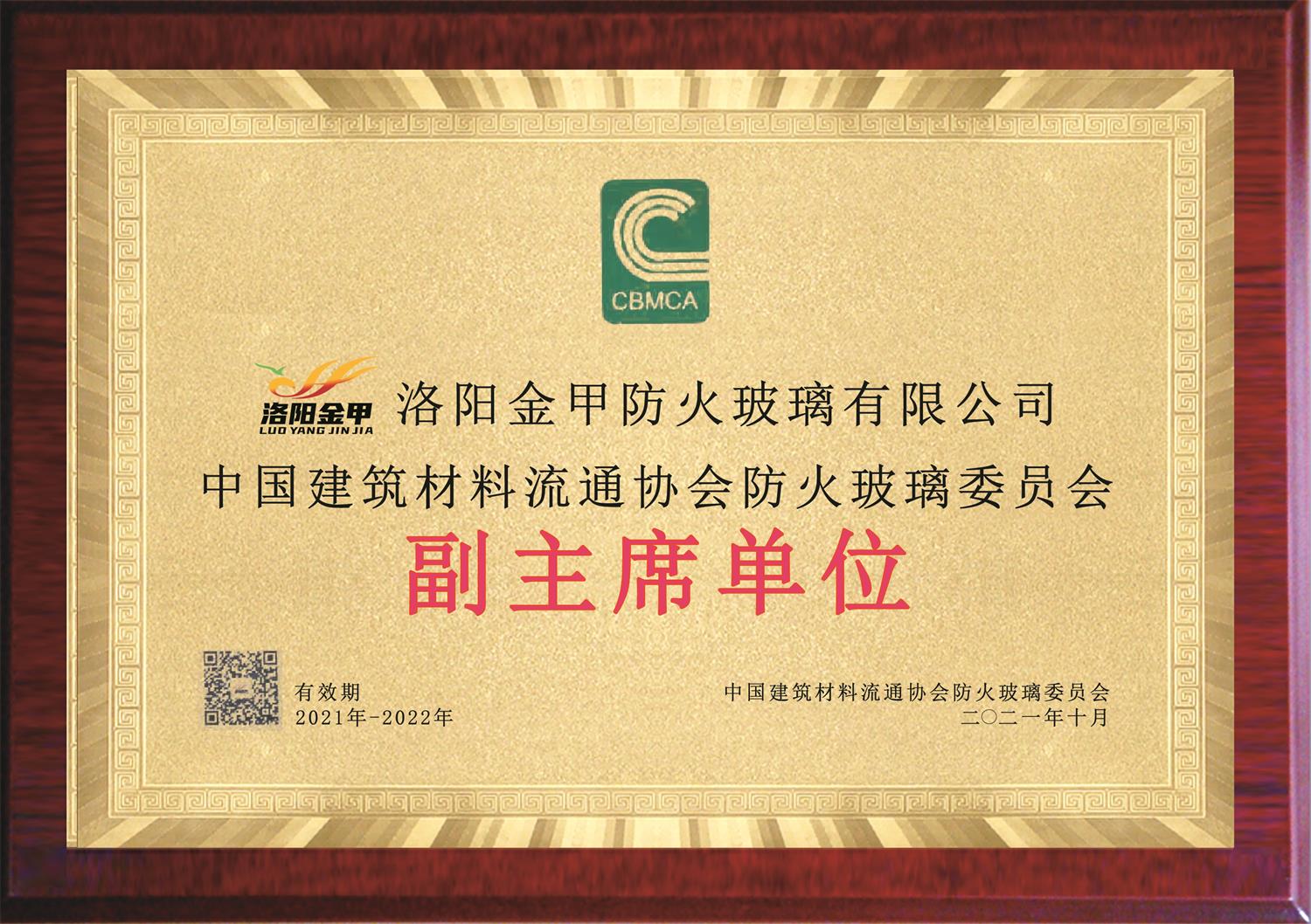 中国建筑材料流通协会防火玻璃委员会副主席单位